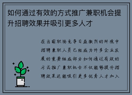 如何通过有效的方式推广兼职机会提升招聘效果并吸引更多人才