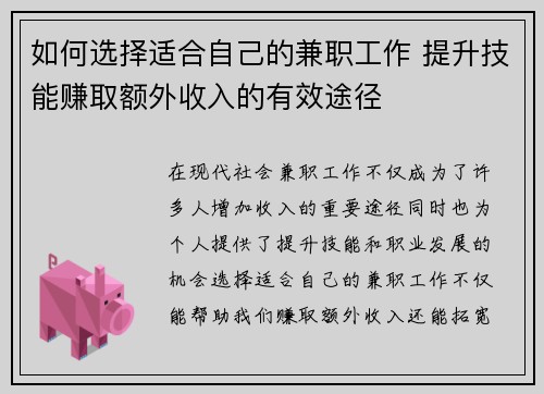 如何选择适合自己的兼职工作 提升技能赚取额外收入的有效途径