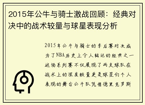 2015年公牛与骑士激战回顾：经典对决中的战术较量与球星表现分析