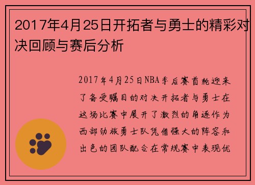 2017年4月25日开拓者与勇士的精彩对决回顾与赛后分析