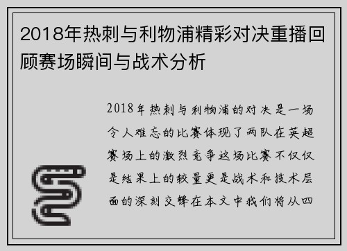 2018年热刺与利物浦精彩对决重播回顾赛场瞬间与战术分析
