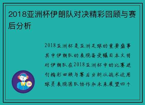 2018亚洲杯伊朗队对决精彩回顾与赛后分析