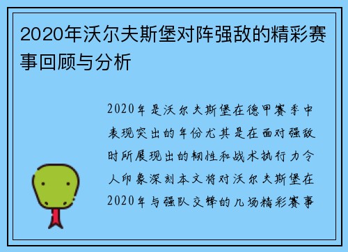 2020年沃尔夫斯堡对阵强敌的精彩赛事回顾与分析