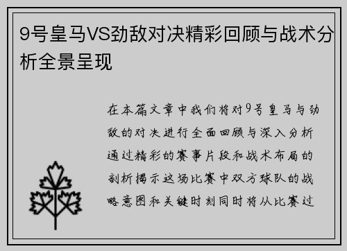 9号皇马VS劲敌对决精彩回顾与战术分析全景呈现