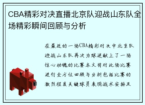 CBA精彩对决直播北京队迎战山东队全场精彩瞬间回顾与分析