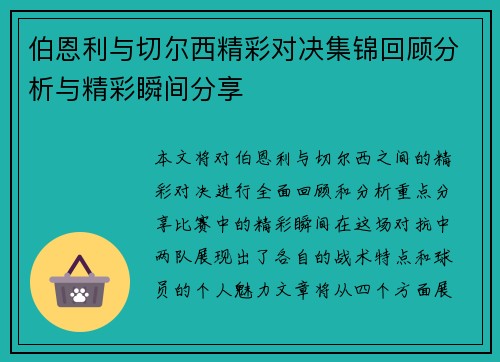伯恩利与切尔西精彩对决集锦回顾分析与精彩瞬间分享