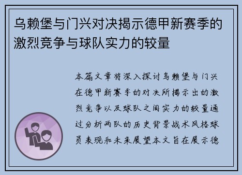 乌赖堡与门兴对决揭示德甲新赛季的激烈竞争与球队实力的较量