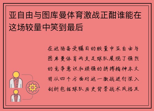 亚自由与图库曼体育激战正酣谁能在这场较量中笑到最后