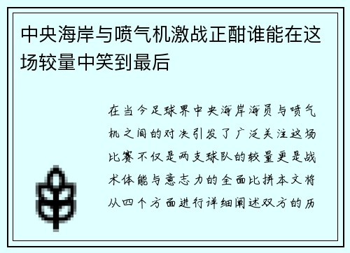 中央海岸与喷气机激战正酣谁能在这场较量中笑到最后