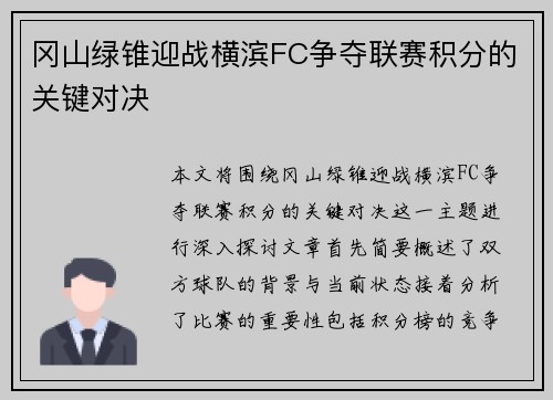 冈山绿锥迎战横滨FC争夺联赛积分的关键对决