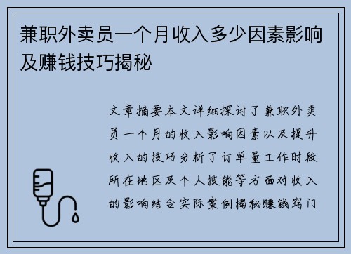 兼职外卖员一个月收入多少因素影响及赚钱技巧揭秘