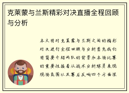 克莱蒙与兰斯精彩对决直播全程回顾与分析
