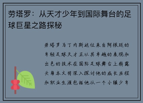 劳塔罗：从天才少年到国际舞台的足球巨星之路探秘