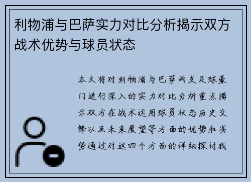 利物浦与巴萨实力对比分析揭示双方战术优势与球员状态