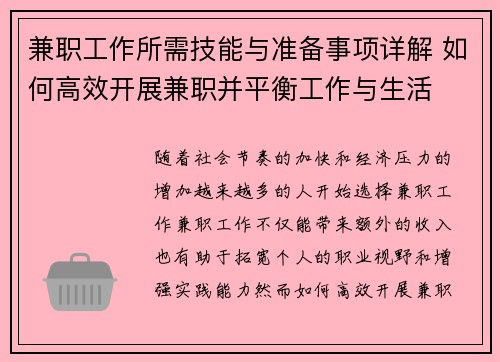 兼职工作所需技能与准备事项详解 如何高效开展兼职并平衡工作与生活