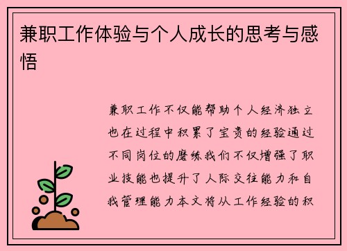 兼职工作体验与个人成长的思考与感悟