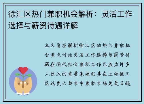 徐汇区热门兼职机会解析：灵活工作选择与薪资待遇详解