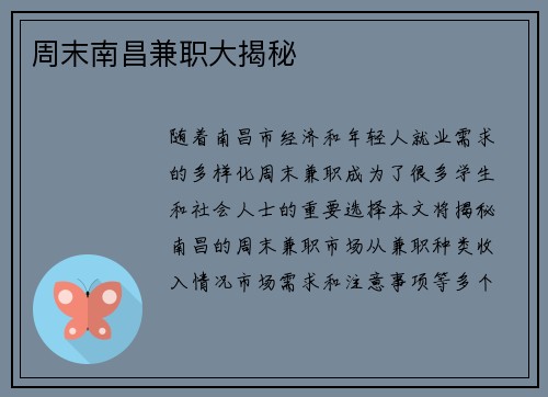 周末南昌兼职大揭秘