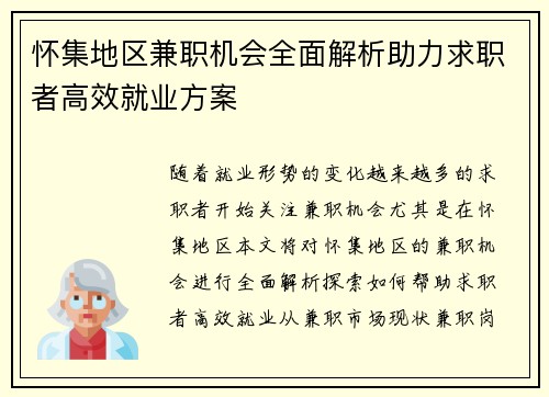 怀集地区兼职机会全面解析助力求职者高效就业方案