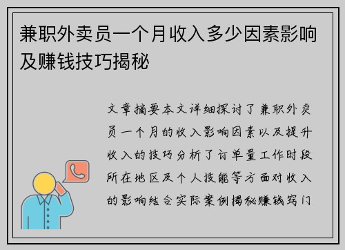兼职外卖员一个月收入多少因素影响及赚钱技巧揭秘