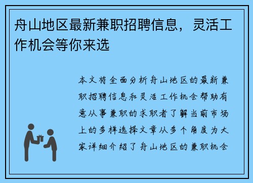 舟山地区最新兼职招聘信息，灵活工作机会等你来选