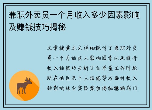 兼职外卖员一个月收入多少因素影响及赚钱技巧揭秘