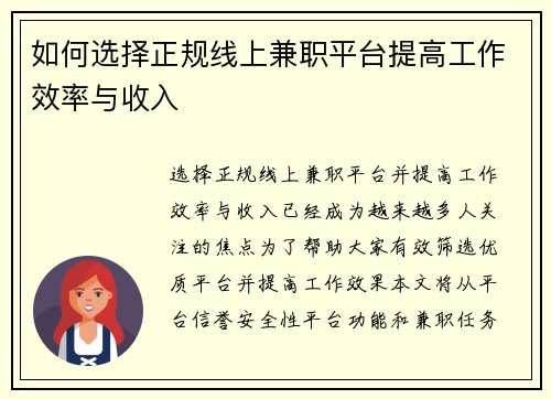 如何选择正规线上兼职平台提高工作效率与收入