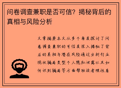 问卷调查兼职是否可信？揭秘背后的真相与风险分析
