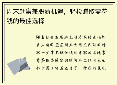 周末赶集兼职新机遇，轻松赚取零花钱的最佳选择