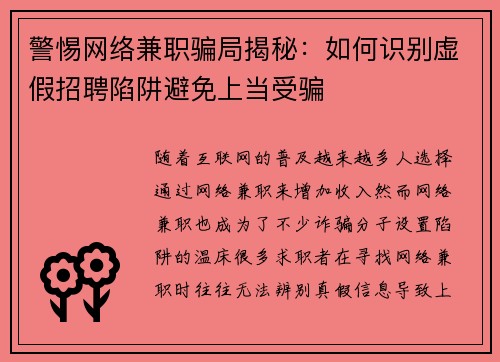 警惕网络兼职骗局揭秘：如何识别虚假招聘陷阱避免上当受骗