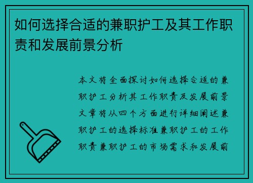 如何选择合适的兼职护工及其工作职责和发展前景分析