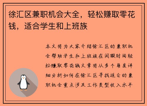 徐汇区兼职机会大全，轻松赚取零花钱，适合学生和上班族