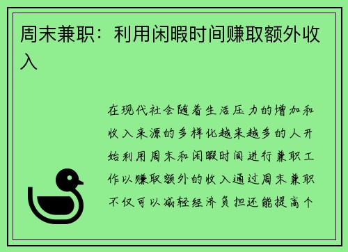 周末兼职：利用闲暇时间赚取额外收入