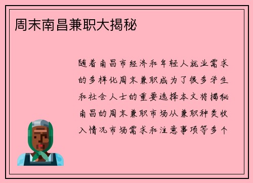 周末南昌兼职大揭秘