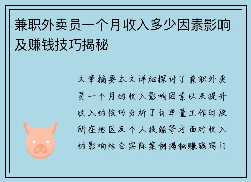 兼职外卖员一个月收入多少因素影响及赚钱技巧揭秘