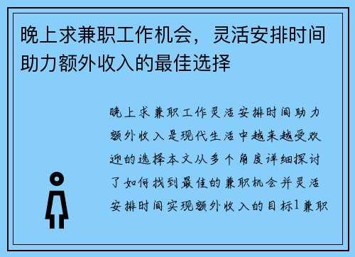 晚上求兼职工作机会，灵活安排时间助力额外收入的最佳选择