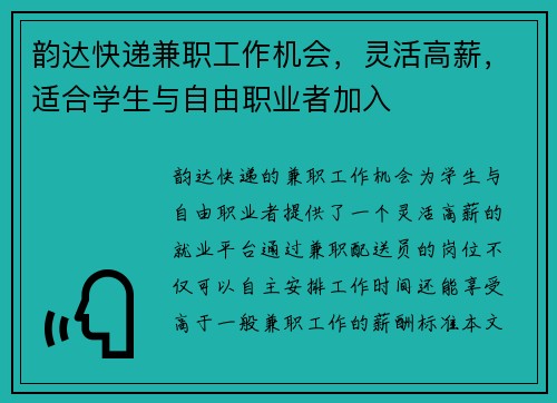 韵达快递兼职工作机会，灵活高薪，适合学生与自由职业者加入