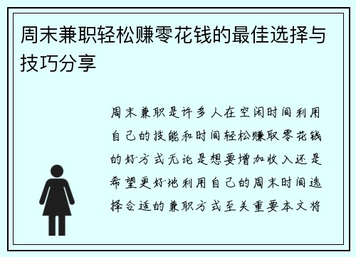 周末兼职轻松赚零花钱的最佳选择与技巧分享