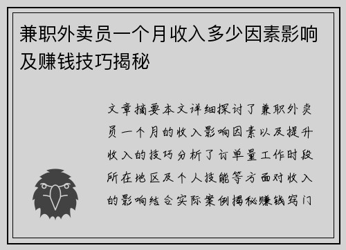 兼职外卖员一个月收入多少因素影响及赚钱技巧揭秘