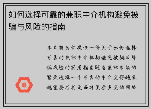 如何选择可靠的兼职中介机构避免被骗与风险的指南