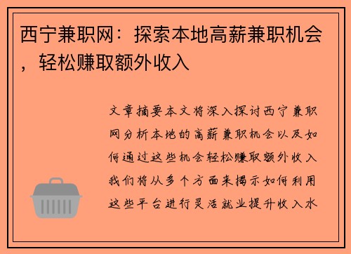 西宁兼职网：探索本地高薪兼职机会，轻松赚取额外收入