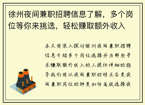 徐州夜间兼职招聘信息了解，多个岗位等你来挑选，轻松赚取额外收入