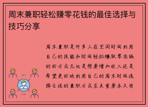 周末兼职轻松赚零花钱的最佳选择与技巧分享