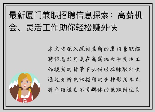 最新厦门兼职招聘信息探索：高薪机会、灵活工作助你轻松赚外快