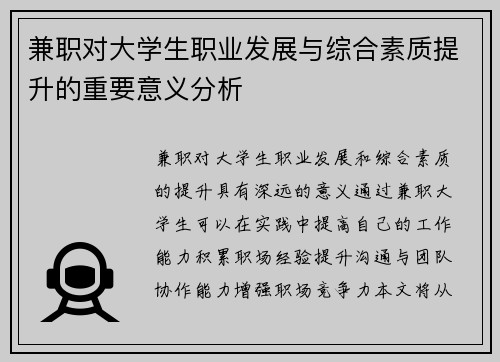 兼职对大学生职业发展与综合素质提升的重要意义分析