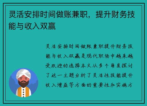 灵活安排时间做账兼职，提升财务技能与收入双赢