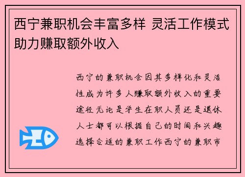 西宁兼职机会丰富多样 灵活工作模式助力赚取额外收入