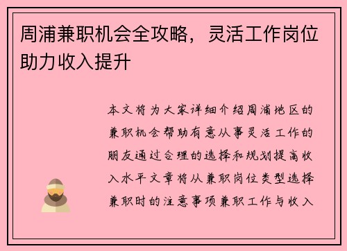 周浦兼职机会全攻略，灵活工作岗位助力收入提升