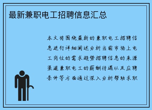 最新兼职电工招聘信息汇总
