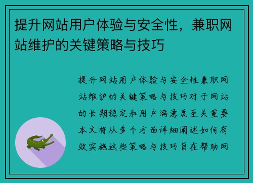 提升网站用户体验与安全性，兼职网站维护的关键策略与技巧
